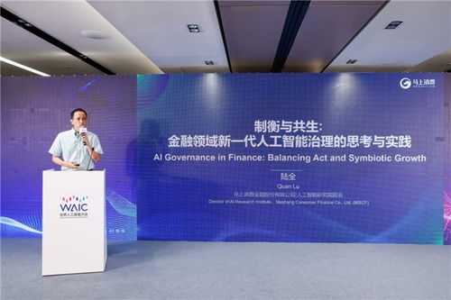 馬上消金亮相世界人工智能大會，與全球共享智能治理與應用開發(fā)經(jīng)驗